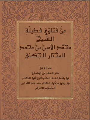 cover image of من فتاوي فضيلة الشيخ محمد الأمين بن محمد المختار الجكني